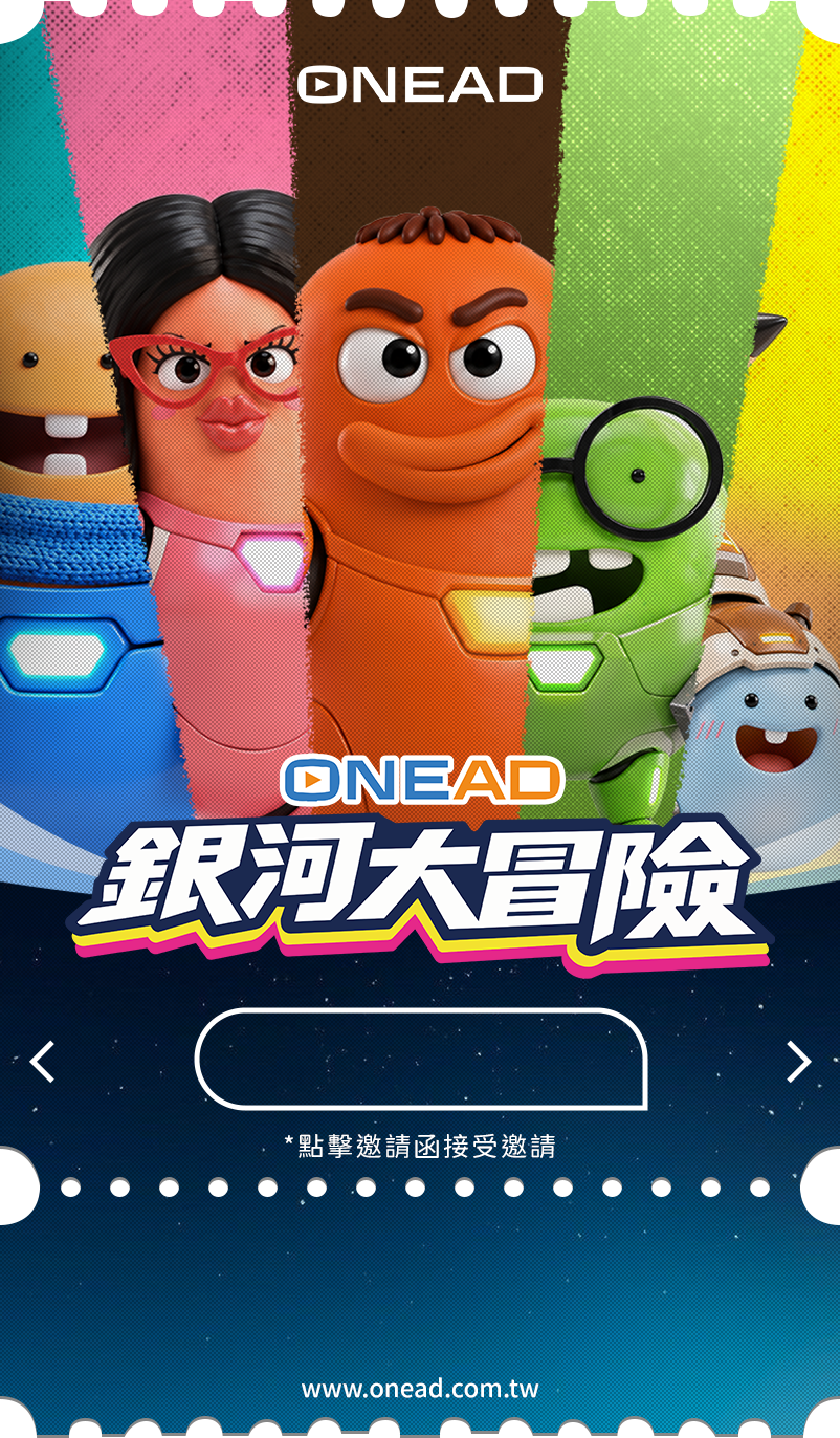 OneAD 銀河大冒險邀請卡正面