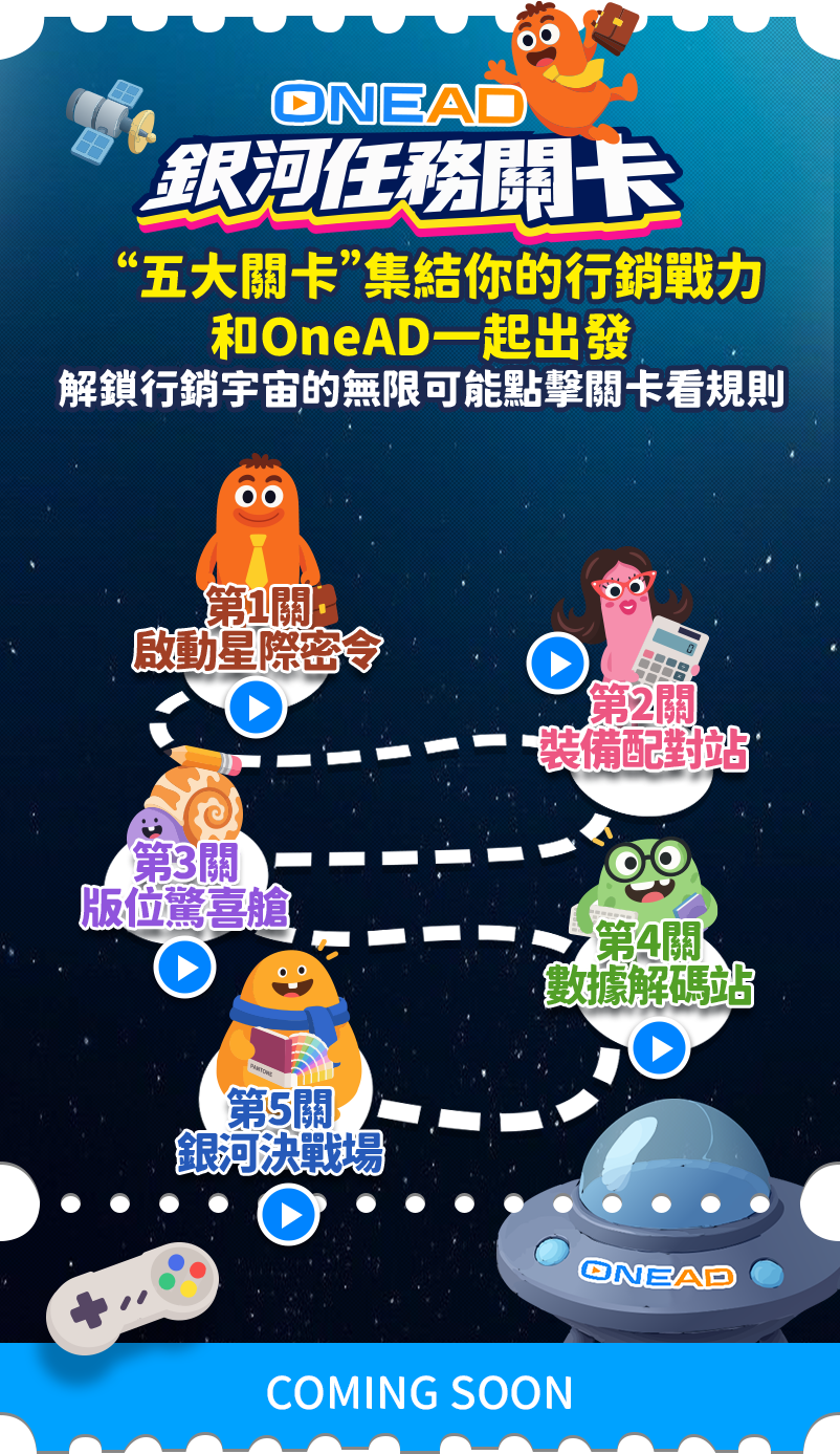 OneAD 銀河任務關卡