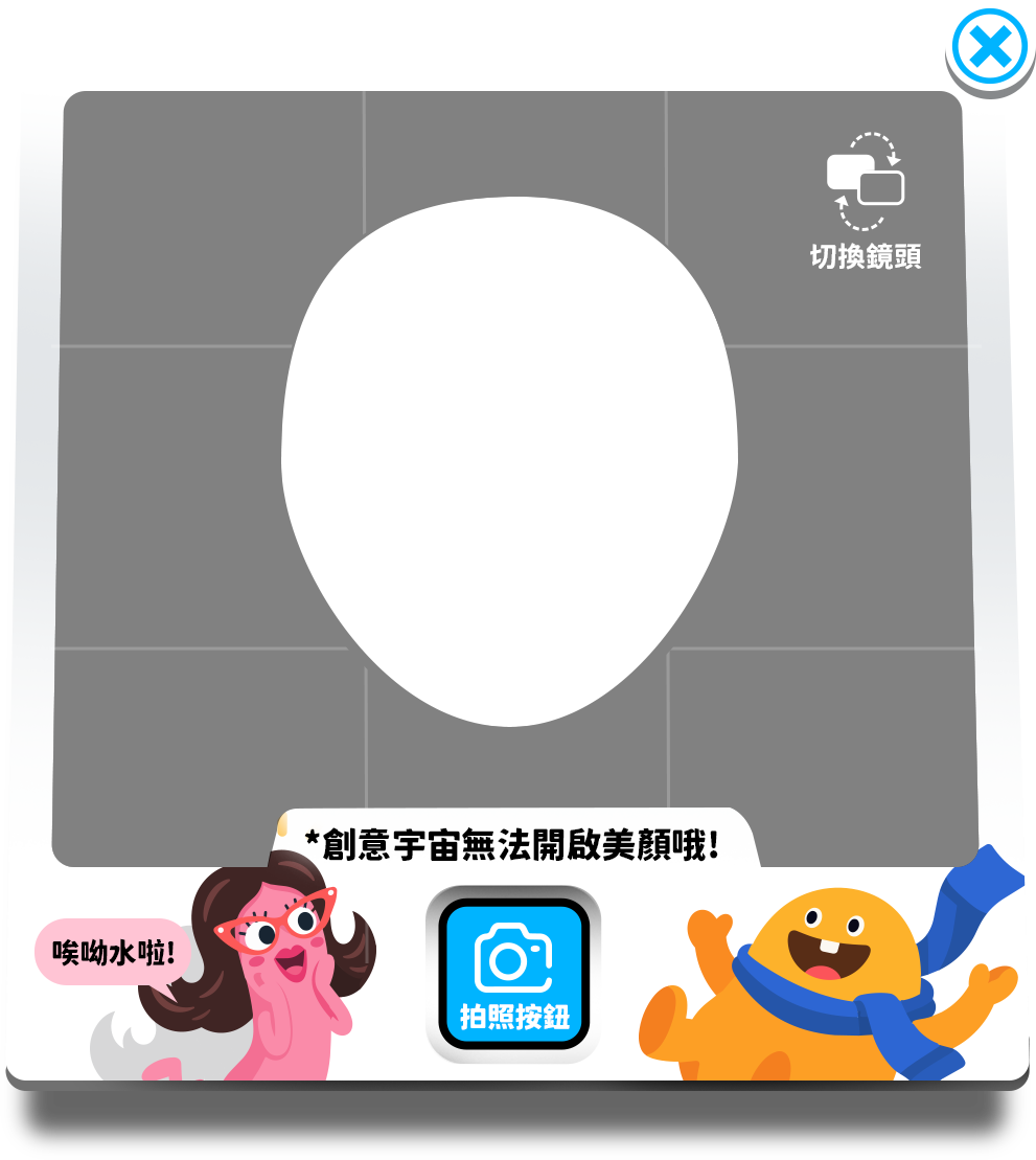 將自己放入取景框，按下藍色拍照按鈕
