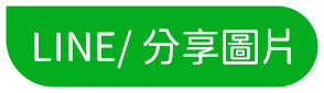 LINE分享